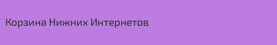 Корзина Нижних Интернетов